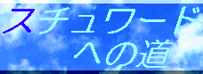 �X�`�����[�h�ւ̓�